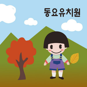 고추잠자리 by 동요유치원