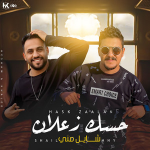 هشام صابر & خالد صابر - Hask Zalan Shail Mny