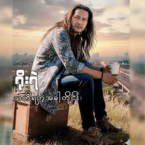 Yoe Yae - Tha Ti Ya Tae a Khar Tine