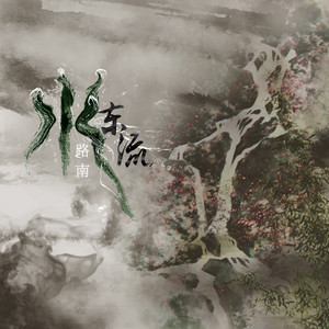 水东流 by 路南