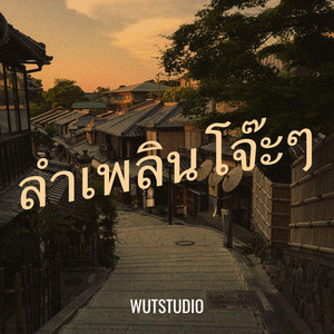 WUTSTUDIO - ลำเพลินโจ๊ะๆ