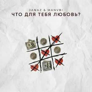 Что для тебя любовь? by Janaz, MANVBI