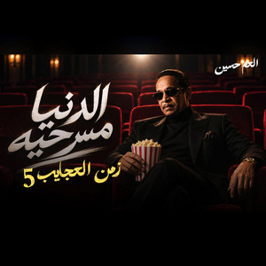 العم حسين 
