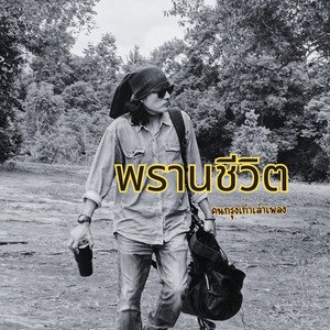 พรานชีวิต by คนกรุงเก่าเล่าเพลง