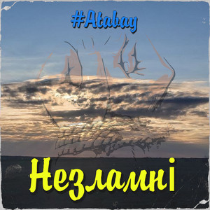 Незламні