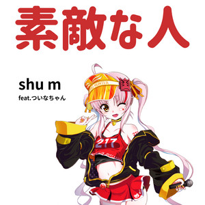 素敵な人 (feat. ついなちゃん) by shu m, ついなちゃん