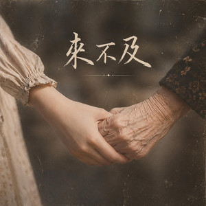來不及 by DUEN