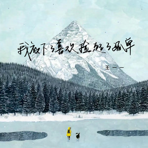 我放下了喜欢捡起了孤单 - DJ阿本版 by 王一一, 阿本