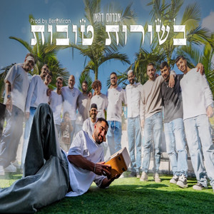 Avraham Dahan - בשורות טובות
