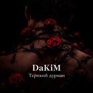 Терпкий дурман by DaKiM