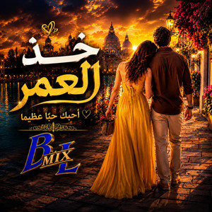 خذ العمر by B Mix L