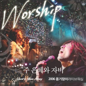 온 땅이여 Sing to the Lord All the Earth & 우리 주의 성령이 When the Spirit of the Lord by 옹기장이 Ongijangee
