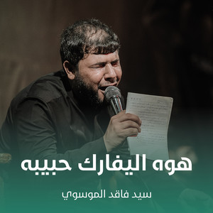 سيد فاقد الموسوي - هوه اليفارك حبيبه