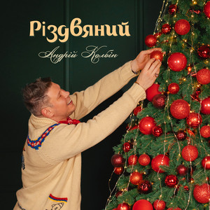 Андрій Колбін — Різдвяний