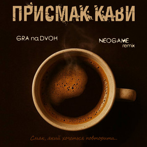Присмак кави (Neogame remix)