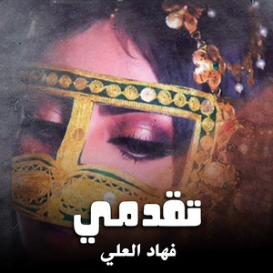 شيلة تقدمي by فهاد العلي