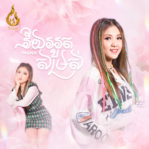 Mama - វ័យអួតសម្រស់
