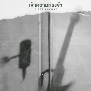 เจ้าความทรงจำ by First Anuwat