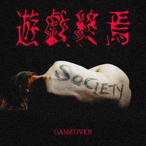 遊戯終焉-ゲームオーバー- by ZUMA