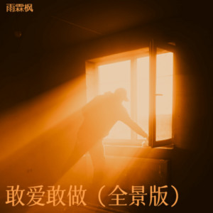 敢爱敢做（全景版） by 雨霖枫