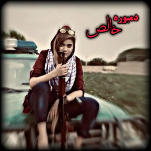 موزیک وطنی - دمبوره کاملاً خالص و دیوانه گان
