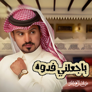 Abdullah Al Mukhles - جعلني فدوه