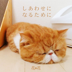 しあわせになるために by hana*hana