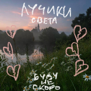 Лучики света - Single by буду не скоро | Spotify