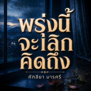 พรุ่งนี้จะเลิกคิดถึง by คัฑลียา มารศรี