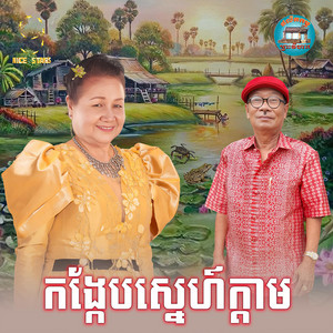 កង្កែប​ស្នេហ៍​ក្តាម​ by មាស សារ៉ាន់, ហែម សុវណ្ណ