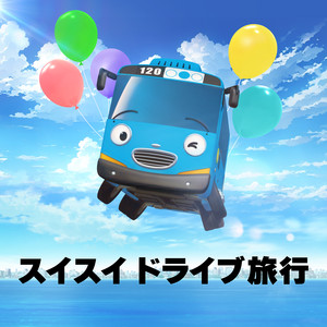 ワクワクのたびにでよう by Tayo the Little Bus
