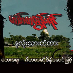 Hinthada Tun Yin - Hna Lone Thar Tadar