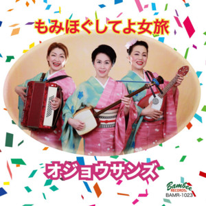 もみほぐしてよ女旅 (feat. 内海英華, 桂あやめ & めぐまりこ) by オジョウサンズ, 内海英華, 桂あやめ, めぐまりこ