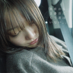 共有から2番目にもう君はいない。 by Be my Girl