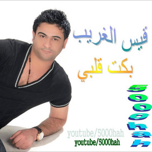 Kays el Gharib - Bakat Galbi