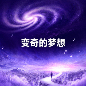 欲辨忘言 by 变奏的梦想, 漫夜星, 刘珂矣