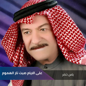 Yaas Khoder - على الايام صبت نار الهموم (Live)