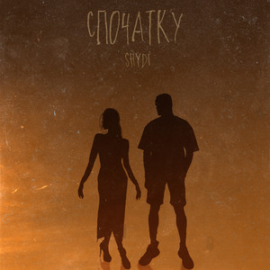 SHYDI — Спочатку