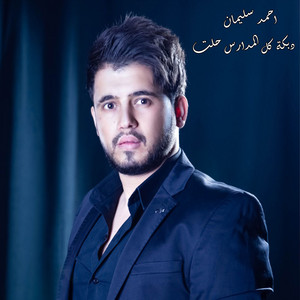 دبكة كل المدارس حلت by احمد سليمان