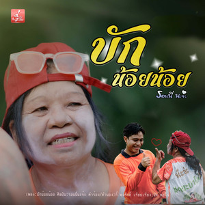 รอนนี่นะจ๊ะ - บักน้อยน้อย