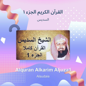 السديس - القرآن الكريم الجزء 1