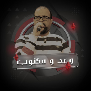 وعد و مكتوب by Riadh Baccar