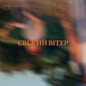 Хіллсонг — Свіжий вітер