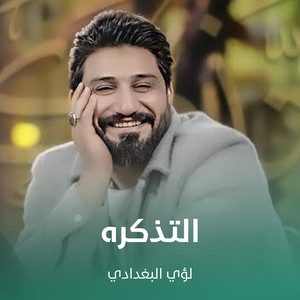 لؤي البغدادي - التذكره