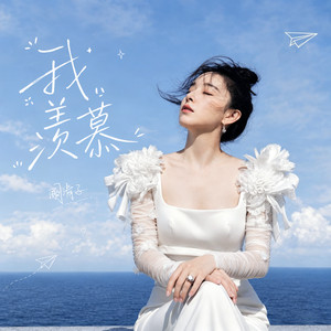 阚清子 poster