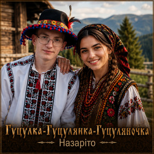 Гуцулка - Гуцулянка - Гуцуляночка