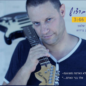 אדמה משוגעת by שמוליק ברדוש