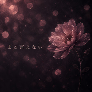 まだ言えない by kami xxvoice