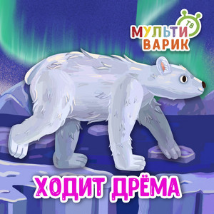 Ходит Дрёма by МУЛЬТИВАРИК ТВ