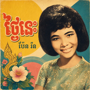 ថ្ងៃនេះ by ប៉ែន រ៉ន